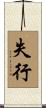 失行 Scroll
