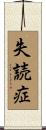 失読症 Scroll