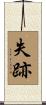 失跡 Scroll