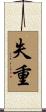 失重 Scroll