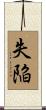 失陥 Scroll