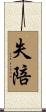 失陪 Scroll