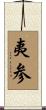 夷参 Scroll