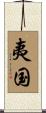 夷国 Scroll