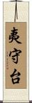 夷守台 Scroll