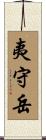 夷守岳 Scroll