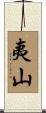 夷山 Scroll