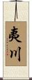 夷川 Scroll