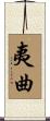 夷曲 Scroll