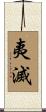 夷滅 Scroll