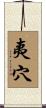夷穴 Scroll