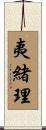 夷緒理 Scroll
