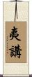 夷講 Scroll