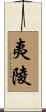 夷陵 Scroll