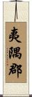 夷隅郡 Scroll