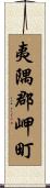 夷隅郡岬町 Scroll