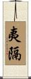 夷隔 Scroll