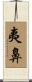 夷鼻 Scroll