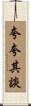 夸夸其談 Scroll
