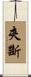 夾斷 Scroll