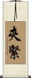 夾緊 Scroll