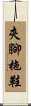 夾腳拖鞋 Scroll