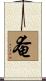 奄 Scroll