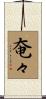 奄々 Scroll