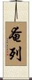 奄列 Scroll
