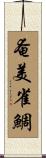 奄美雀鯛 Scroll