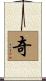 奇 Scroll