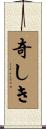 奇しき Scroll