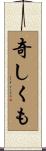 奇しくも Scroll