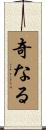 奇なる Scroll