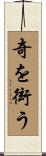 奇を衒う Scroll