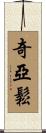 Chiasson Scroll