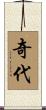 奇代 Scroll