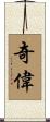 奇偉 Scroll