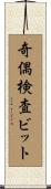 奇偶検査ビット Scroll