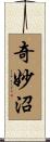 奇妙沼 Scroll