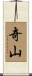 奇山 Scroll