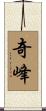 奇峰 Scroll