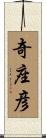 奇座彦 Scroll
