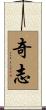 奇志 Scroll