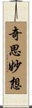 奇思妙想 Scroll