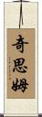 Chism Scroll