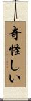 奇怪しい Scroll