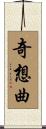 奇想曲 Scroll