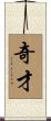 奇才 Scroll