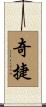 奇捷 Scroll
